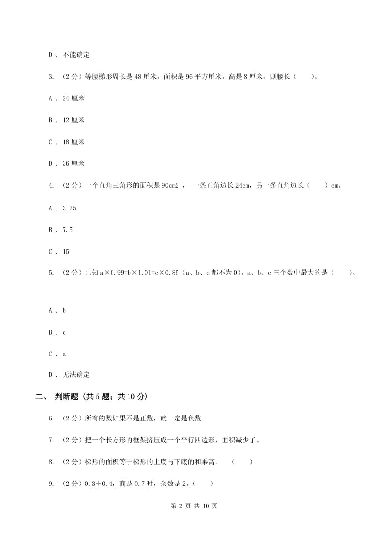 北师大版2019-2020学年上学期五年级数学期末模拟测试卷（I）卷_第2页