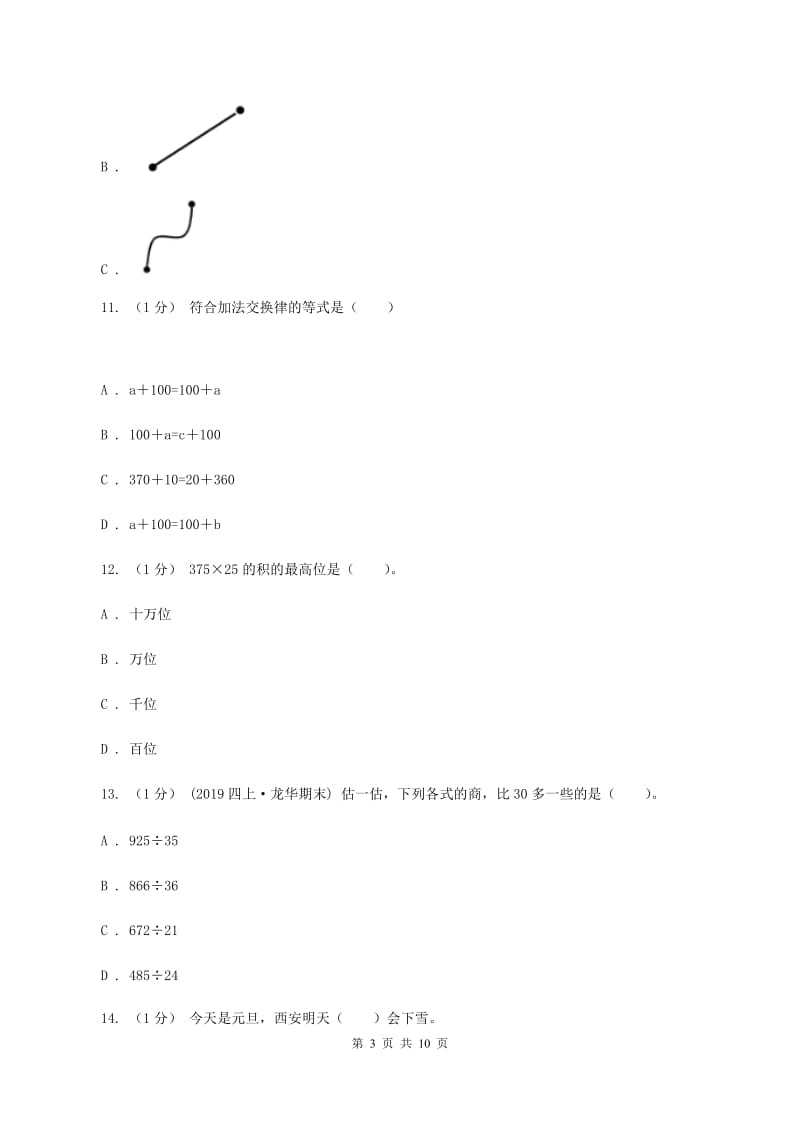 北师大版2019-2020学年四年级上学期数学期末试卷A卷_第3页