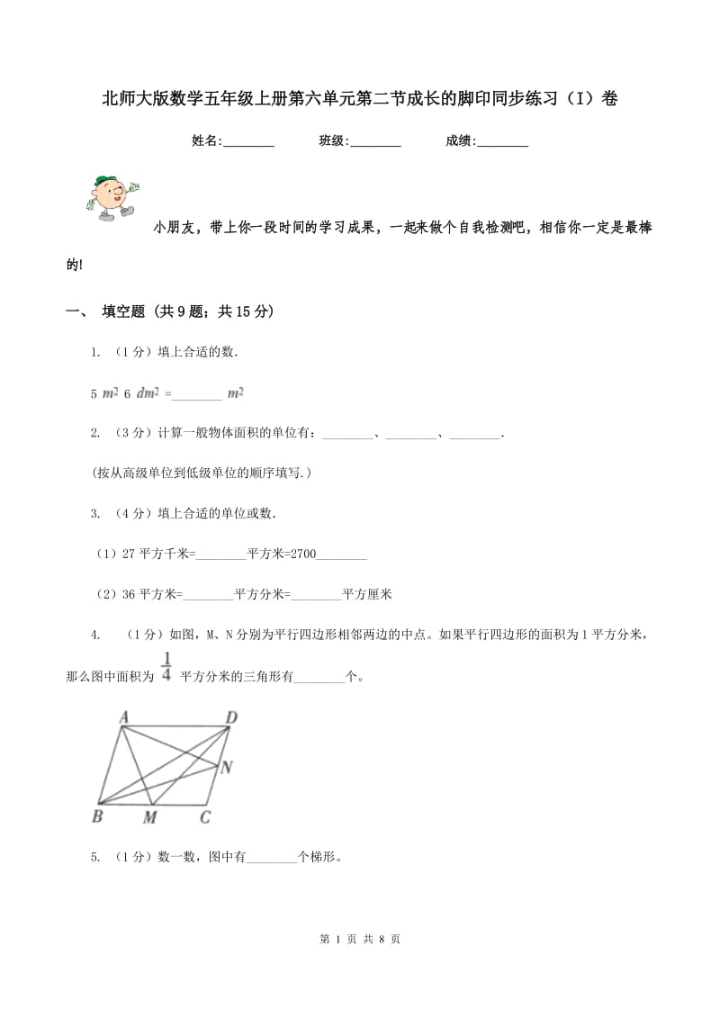 北师大版数学五年级上册第六单元第二节成长的脚印同步练习（I）卷_第1页