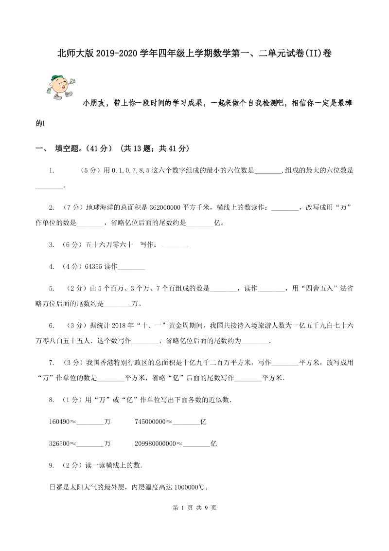 北师大版2019-2020学年四年级上学期数学第一、二单元试卷(II)卷_第1页