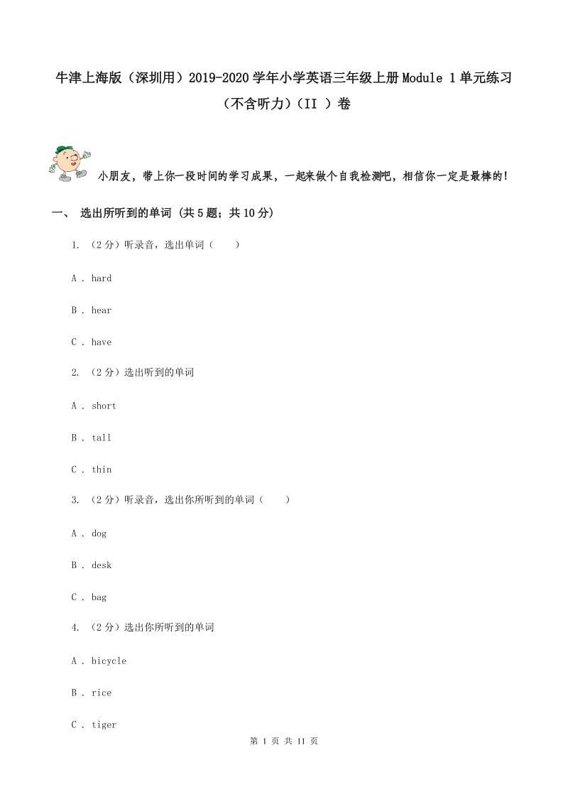 牛津上海版（深圳用）2019-2020学年小学英语三年级上册Module 1单元练习（不含听力）（II ）卷_第1页