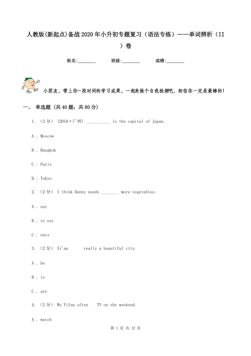 人教版(新起点)备战2020年小升初专题复习（语法专练）——单词辨析（II ）卷_第1页