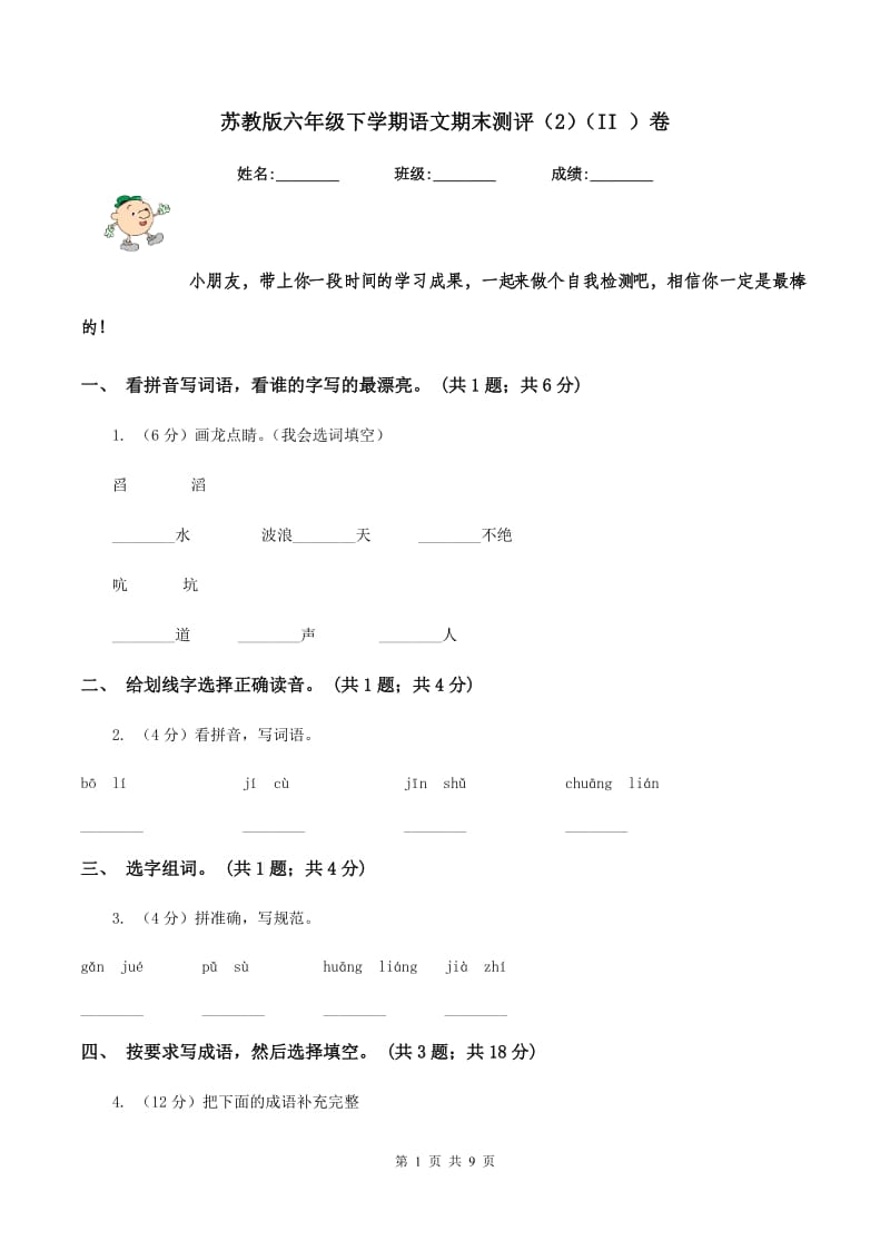 苏教版六年级下学期语文期末测评（2)(II ）卷_第1页