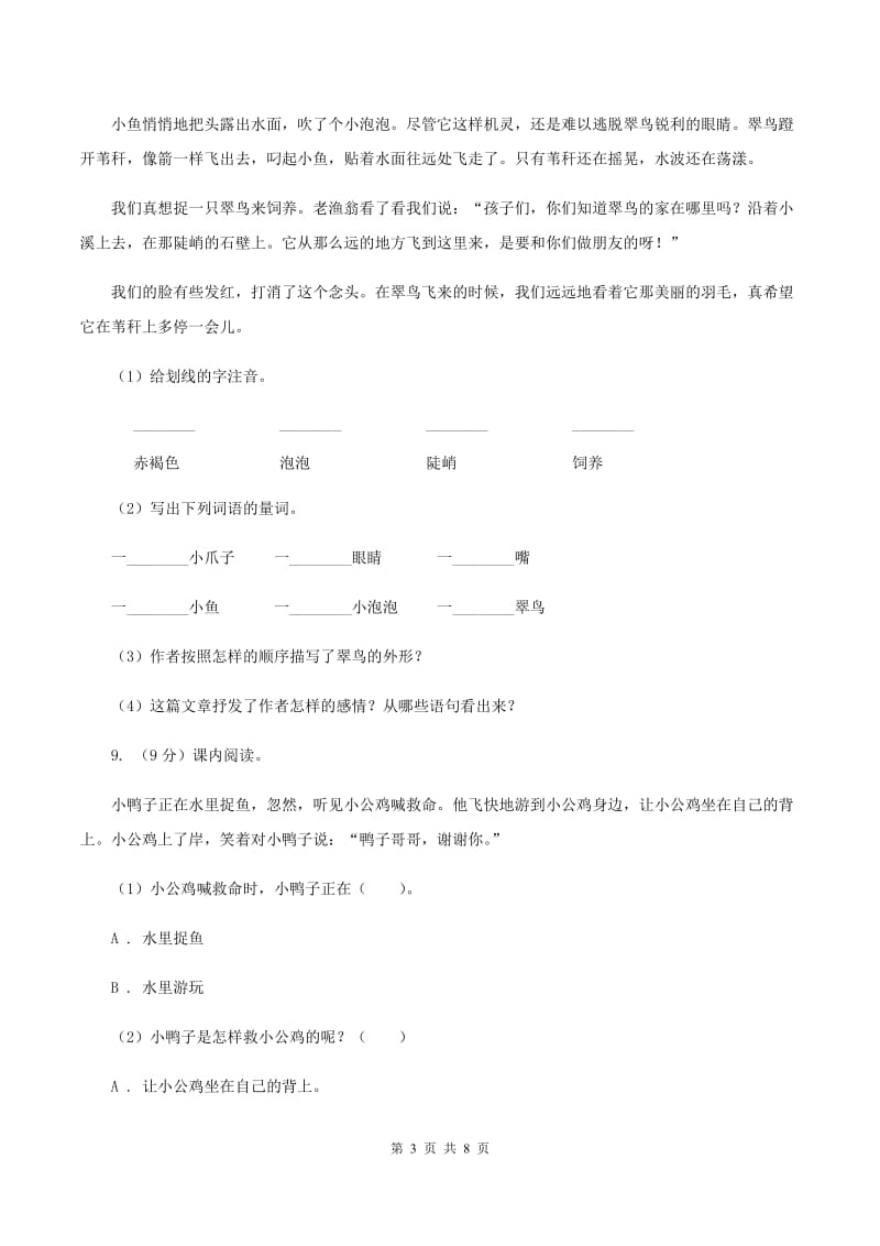 语文S版2019-2020学年小学语文三年级上册第三单元练习卷A卷_第3页