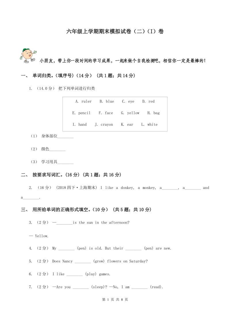 六年级上学期期末模拟试卷（二）（I）卷_第1页