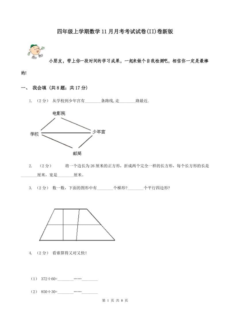 四年级上学期数学11月月考考试试卷(II)卷新版_第1页