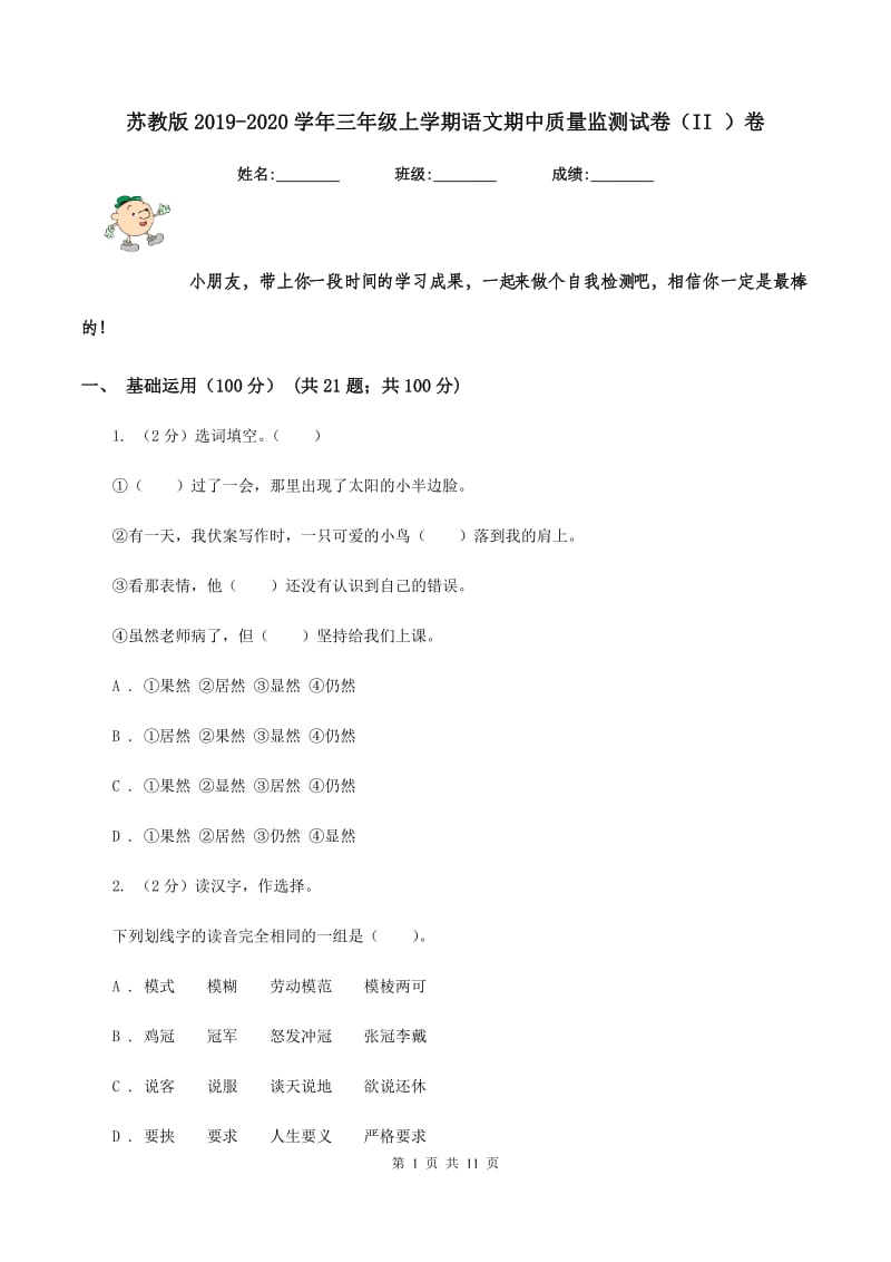 苏教版2019-2020学年三年级上学期语文期中质量监测试卷（II ）卷_第1页