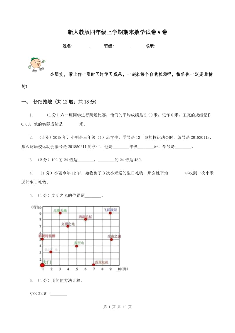 新人教版四年级上学期期末数学试卷A卷_第1页