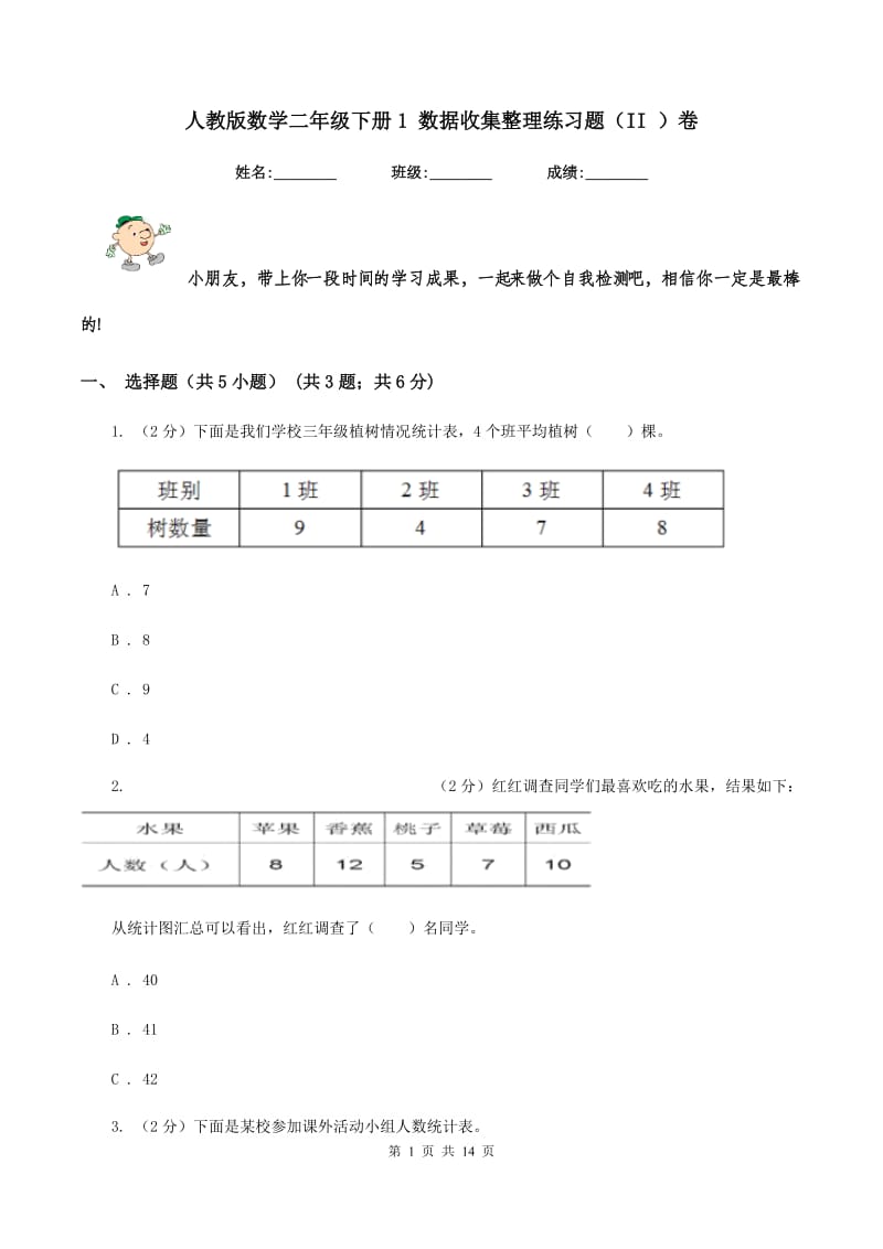 人教版数学二年级下册1 数据收集整理练习题（II ）卷_第1页