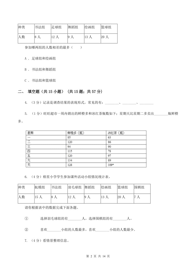 人教版数学二年级下册1 数据收集整理练习题（II ）卷_第2页