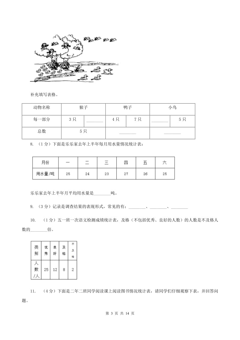 人教版数学二年级下册1 数据收集整理练习题（II ）卷_第3页