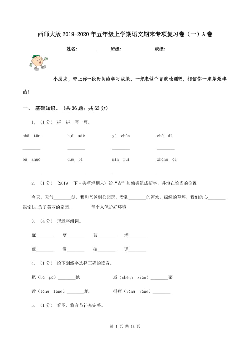 西师大版2019-2020年五年级上学期语文期末专项复习卷（一）A卷_第1页