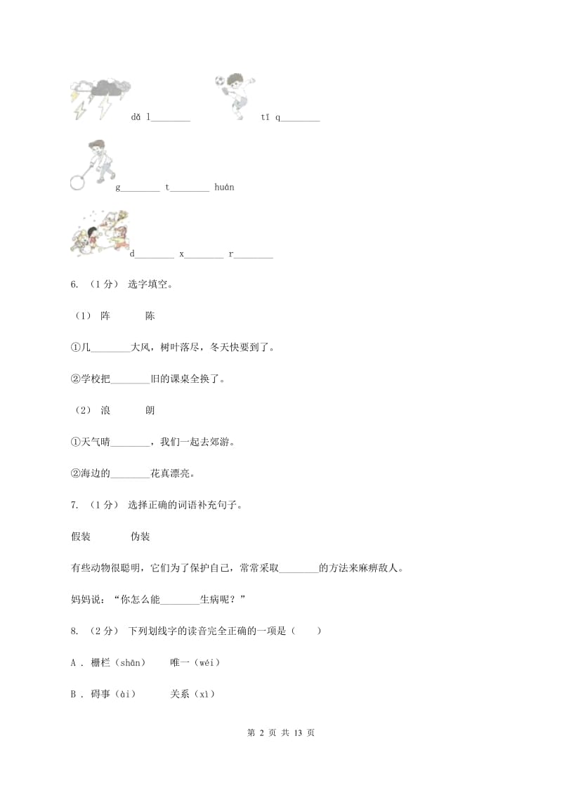 西师大版2019-2020年五年级上学期语文期末专项复习卷（一）A卷_第2页