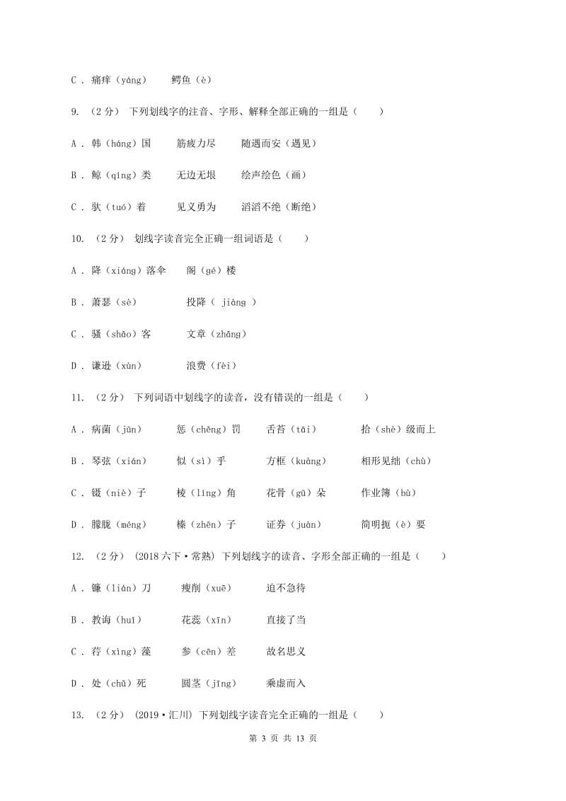 西师大版2019-2020年五年级上学期语文期末专项复习卷（一）A卷_第3页