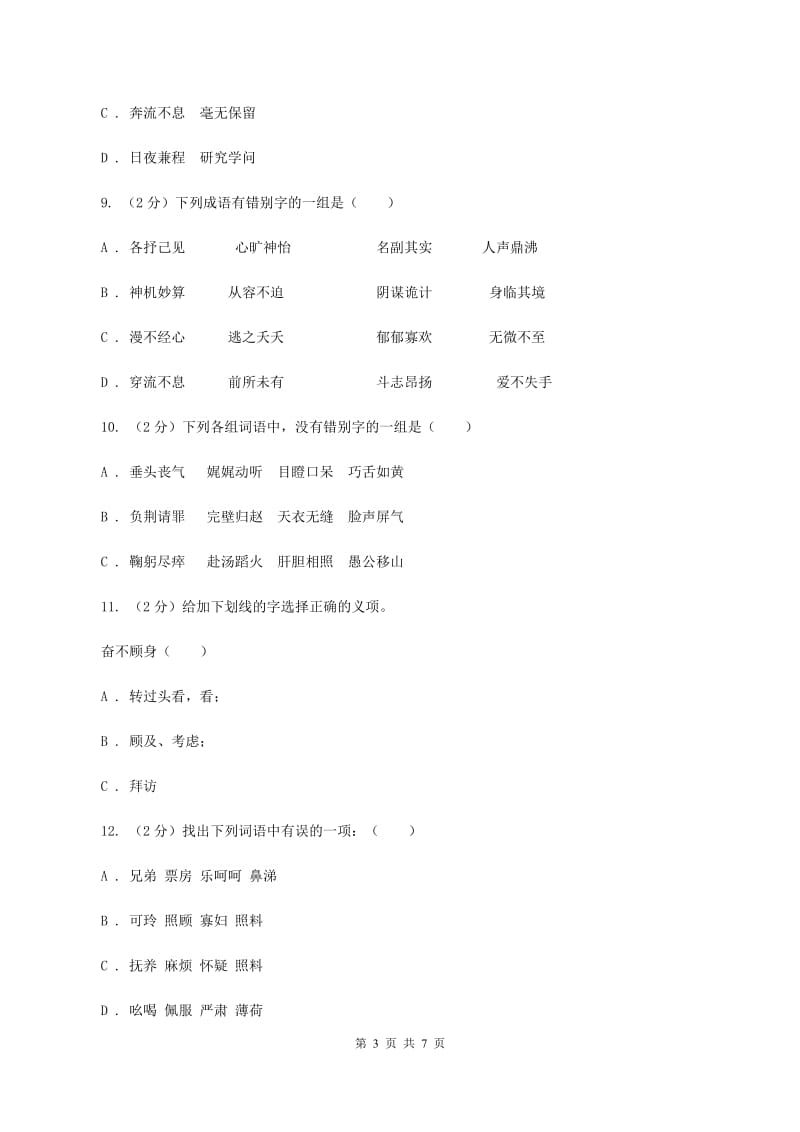 苏教版备考2020年小升初语文知识专项训练（基础知识一）：6 形近字辨析（I）卷_第3页