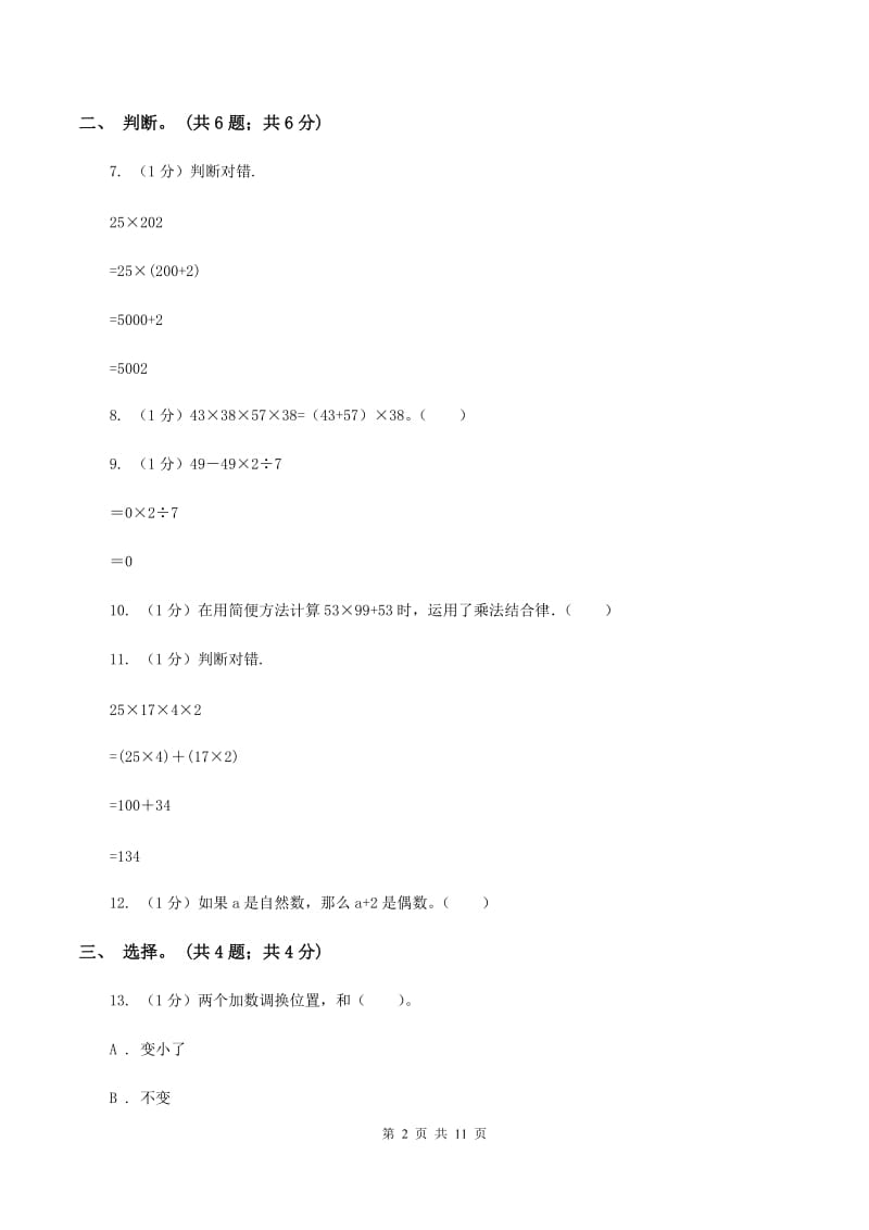 西师大版小学数学四年级下册 第一单元测试卷（I）卷_第2页