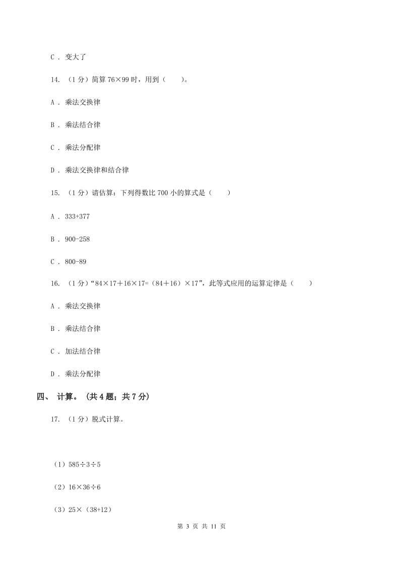 西师大版小学数学四年级下册 第一单元测试卷（I）卷_第3页