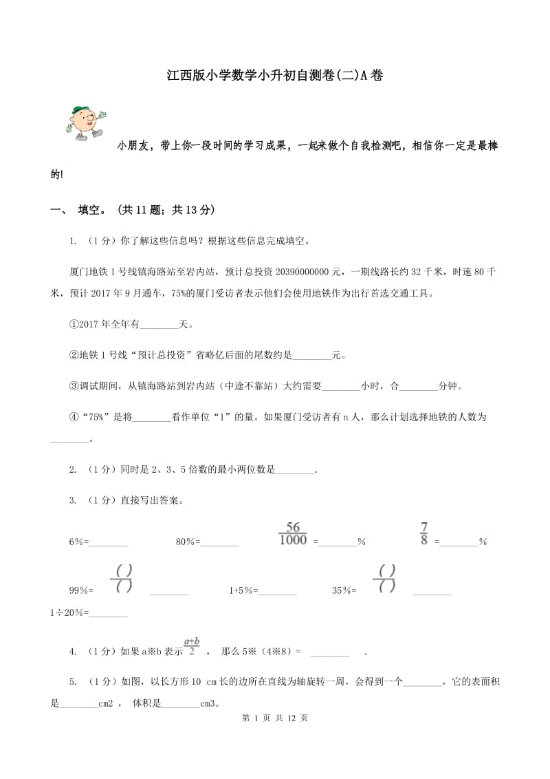 江西版小学数学小升初自测卷(二)A卷_第1页