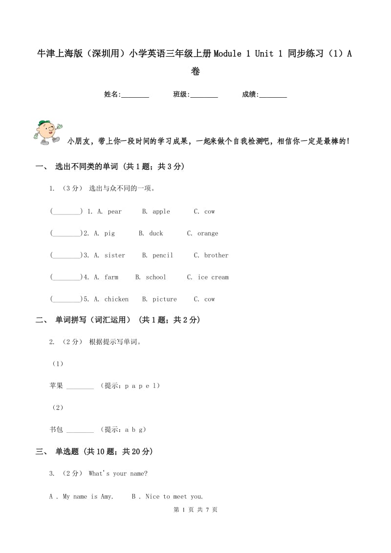 牛津上海版（深圳用）小学英语三年级上册Module 1 Unit 1 同步练习（1）A卷_第1页