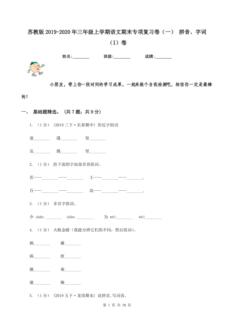 苏教版2019-2020年三年级上学期语文期末专项复习卷（一） 拼音、字词（I）卷_第1页