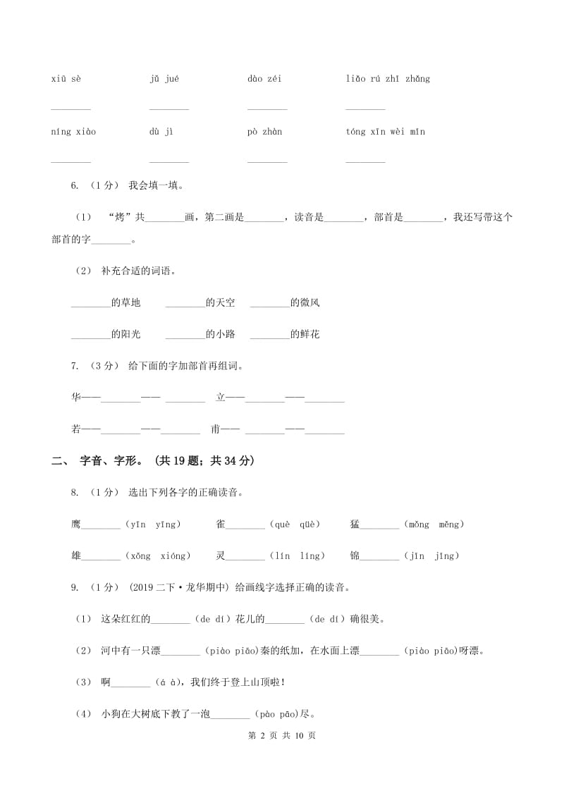 苏教版2019-2020年三年级上学期语文期末专项复习卷（一） 拼音、字词（I）卷_第2页