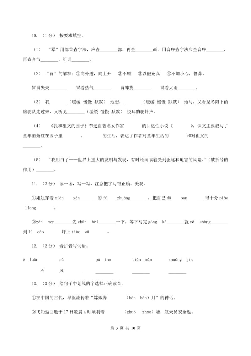 苏教版2019-2020年三年级上学期语文期末专项复习卷（一） 拼音、字词（I）卷_第3页