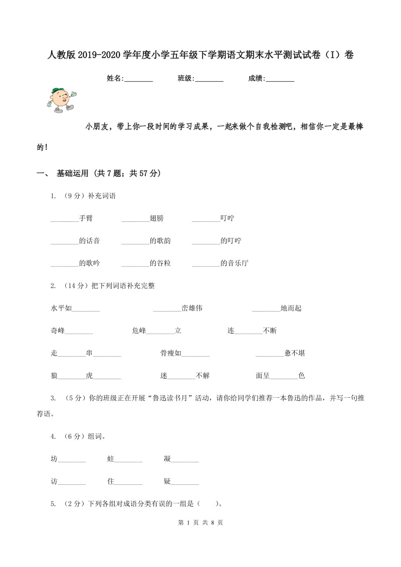 人教版2019-2020学年度小学五年级下学期语文期末水平测试试卷（I）卷_第1页