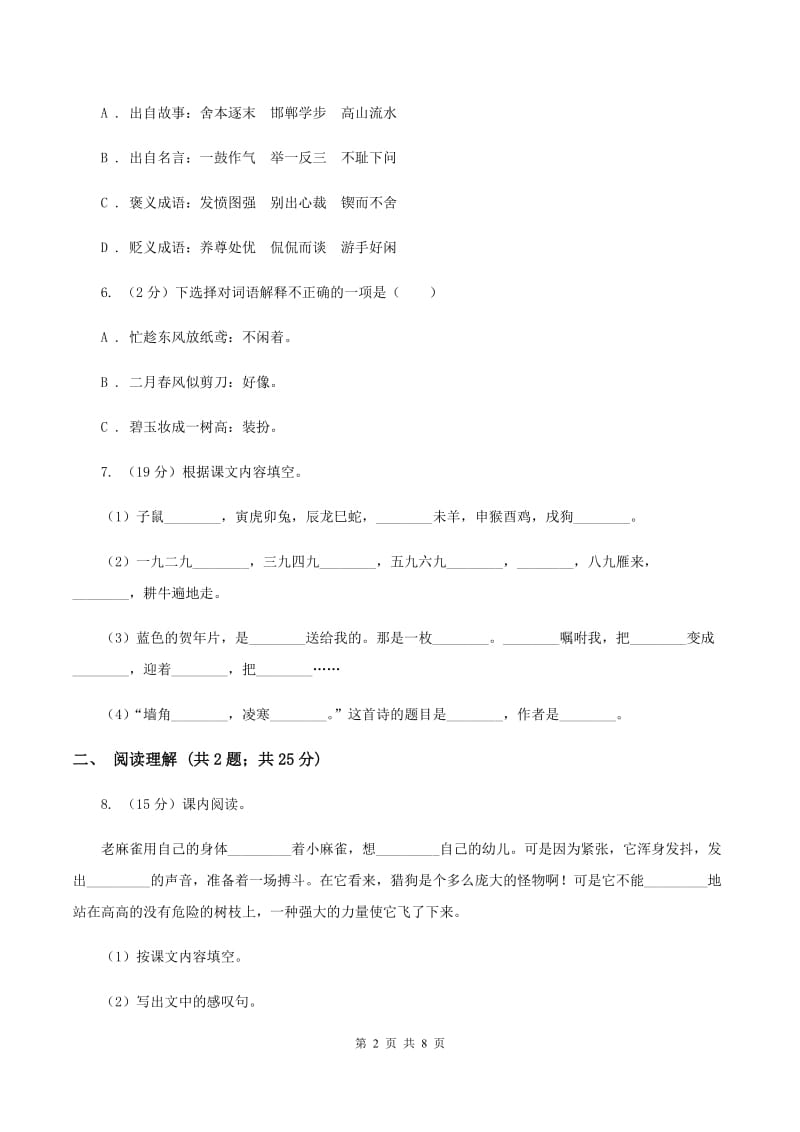 人教版2019-2020学年度小学五年级下学期语文期末水平测试试卷（I）卷_第2页