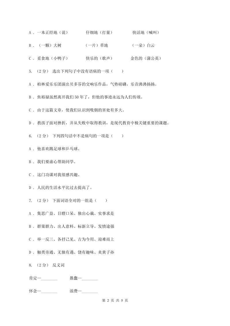 上海教育版备考2020年小升初语文知识专项训练（基础知识一）：12 词语结构A卷_第2页