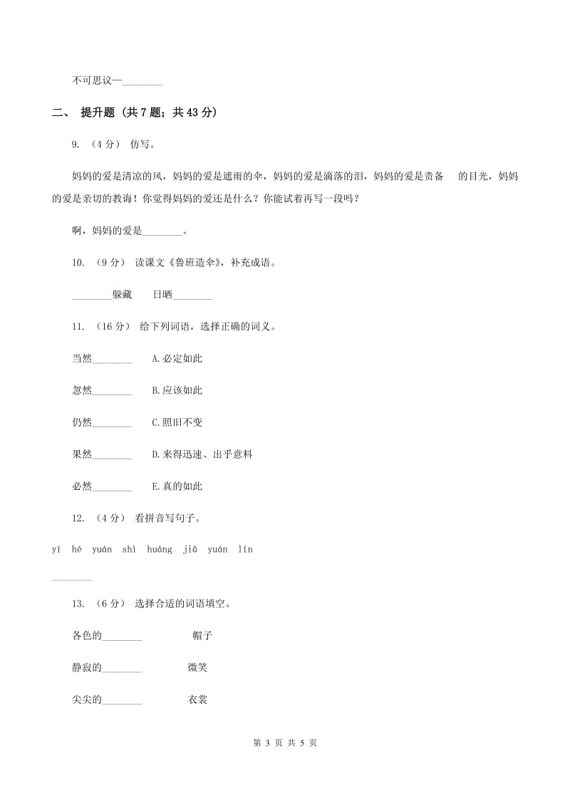 上海教育版备考2020年小升初语文知识专项训练（基础知识一）：12 词语结构A卷_第3页