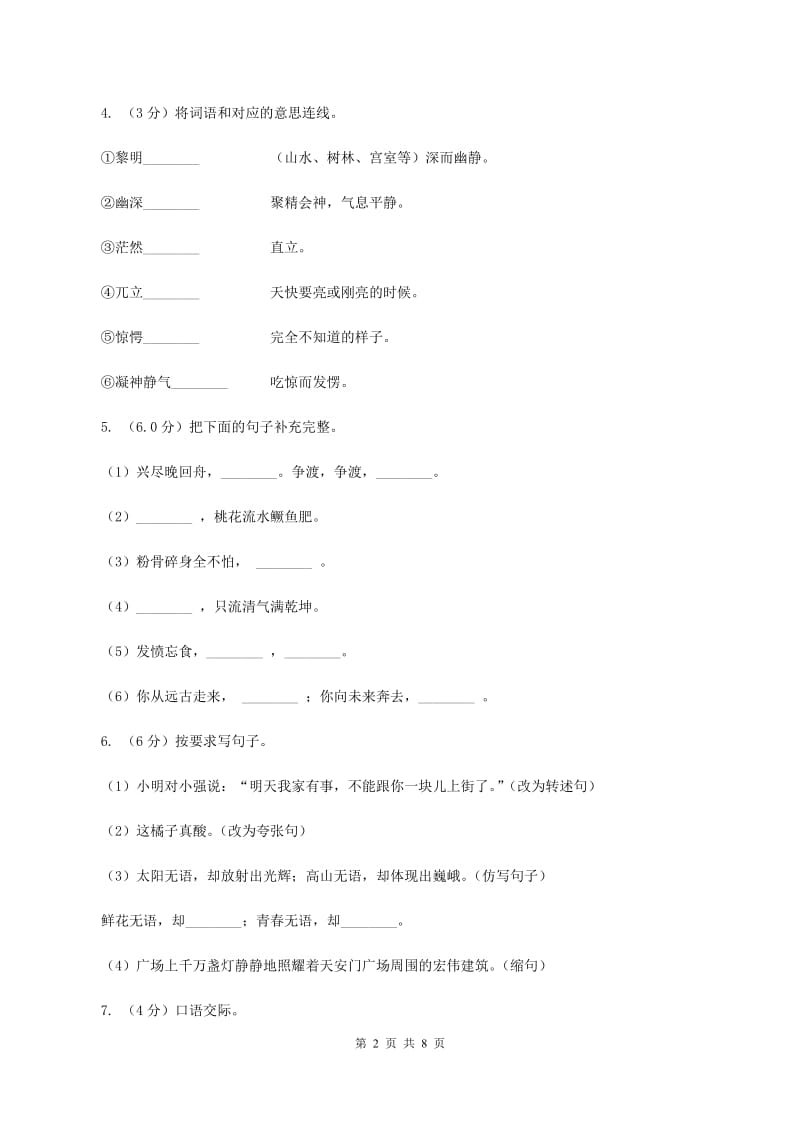 人教版（新课程标准）2019-2020学年四年级上学期语文第一次月考试卷A卷_第2页