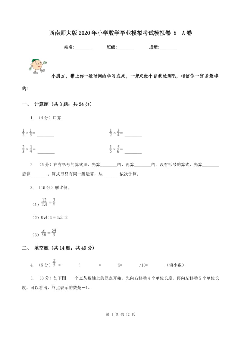 西南师大版2020年小学数学毕业模拟考试模拟卷 8A卷_第1页