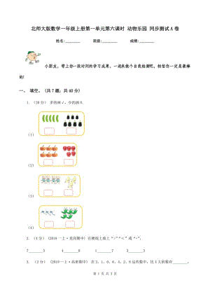 北師大版數(shù)學(xué)一年級上冊第一單元第六課時(shí) 動物樂園 同步測試 A卷