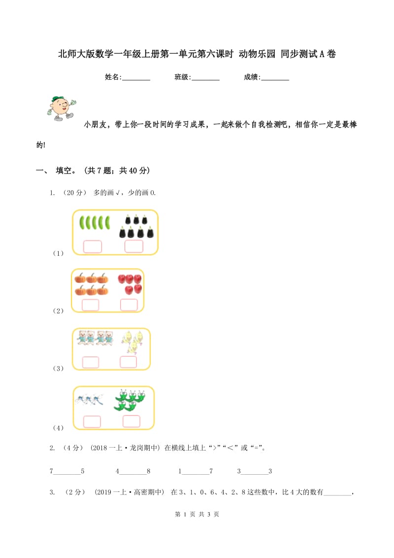 北师大版数学一年级上册第一单元第六课时 动物乐园 同步测试 A卷_第1页