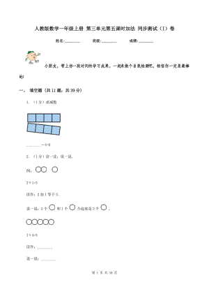 人教版數(shù)學(xué)一年級上冊 第三單元第五課時加法 同步測試（I）卷