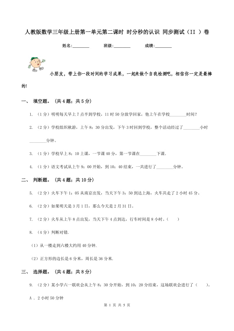 人教版数学三年级上册第一单元第二课时 时分秒的认识 同步测试（II ）卷_第1页