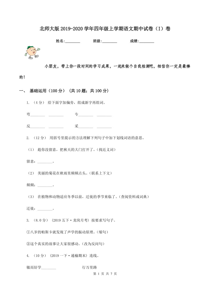 北师大版2019-2020学年四年级上学期语文期中试卷（I）卷_第1页