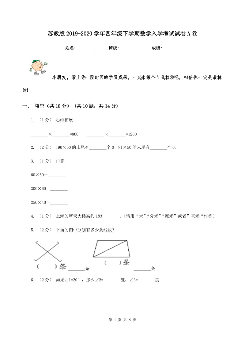 苏教版2019-2020学年四年级下学期数学入学考试试卷A卷_第1页