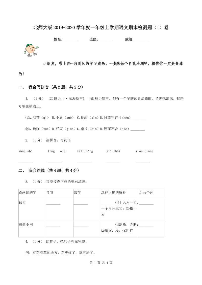 北师大版2019-2020学年度一年级上学期语文期末检测题（I）卷_第1页