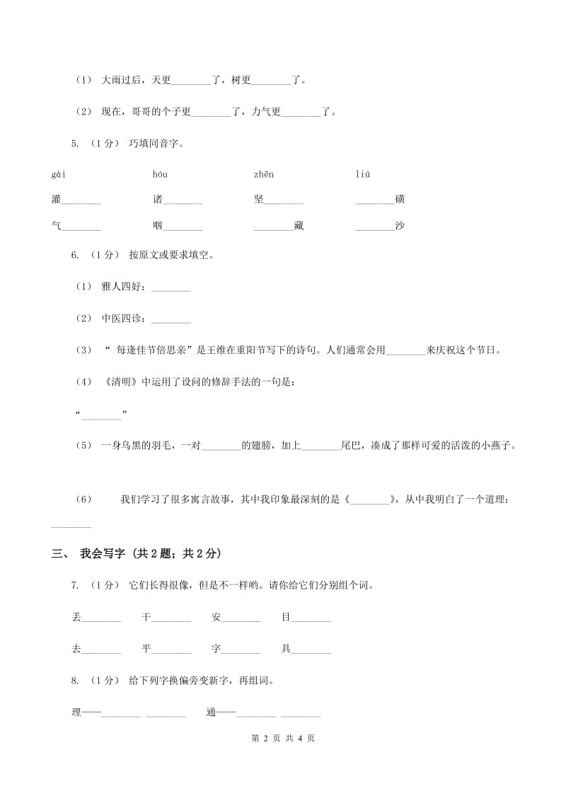 北师大版2019-2020学年度一年级上学期语文期末检测题（I）卷_第2页