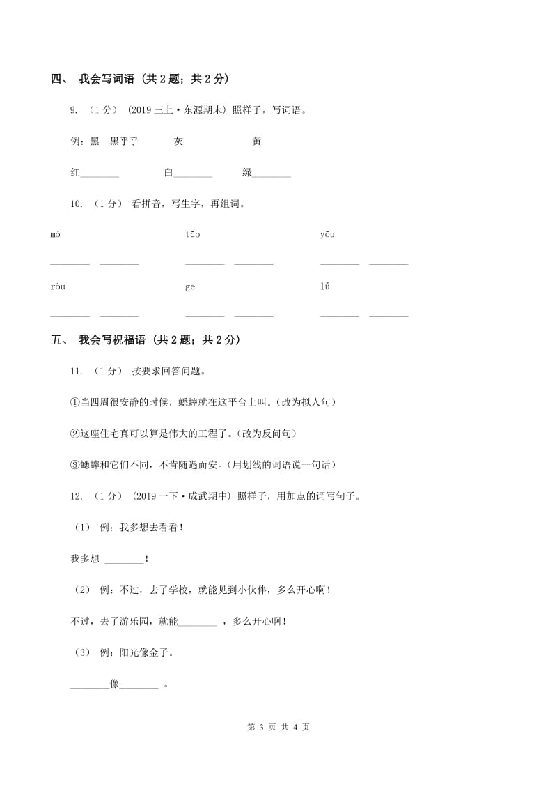 北师大版2019-2020学年度一年级上学期语文期末检测题（I）卷_第3页