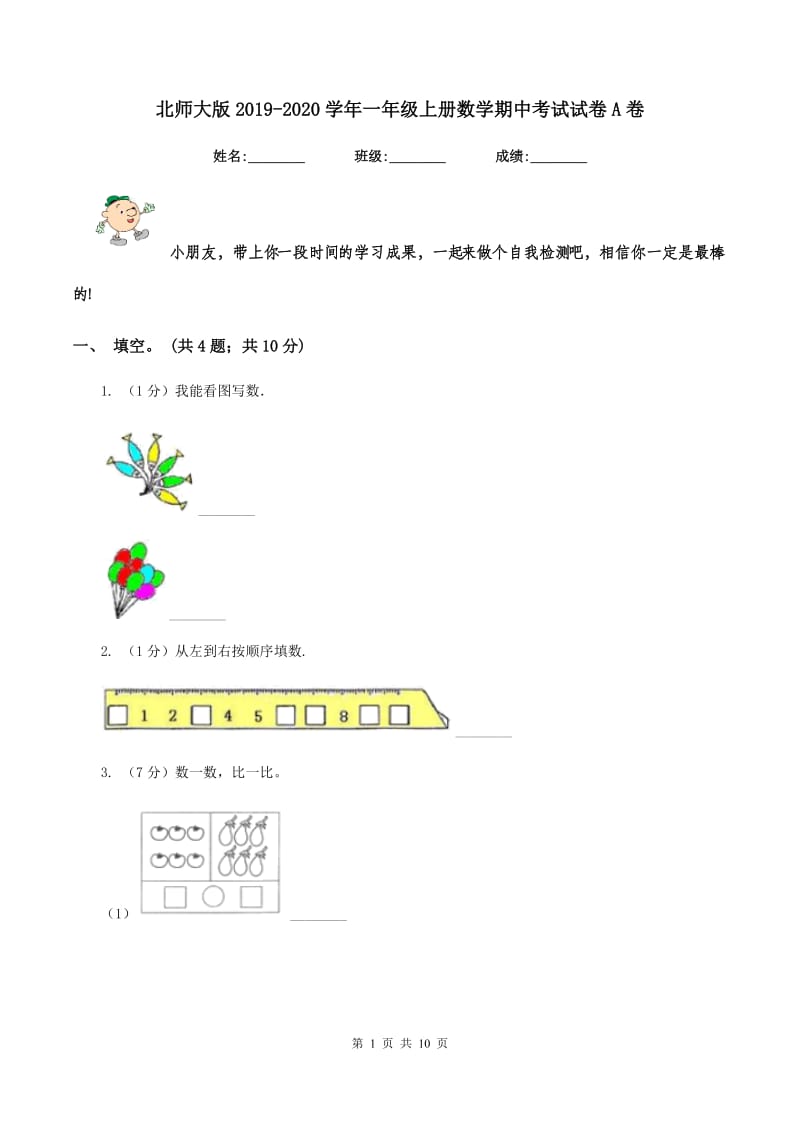 北师大版2019-2020学年一年级上册数学期中考试试卷A卷_第1页