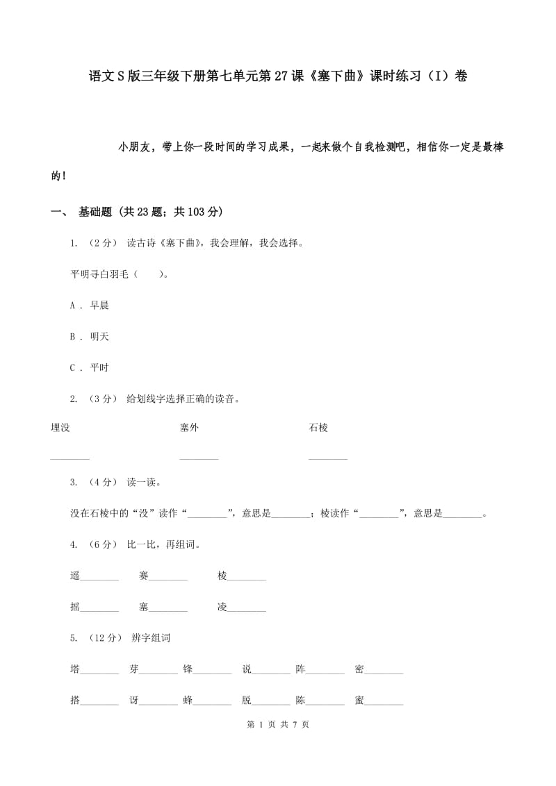 语文S版三年级下册第七单元第27课《塞下曲》课时练习（I）卷_第1页