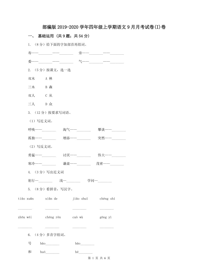 部编版2019-2020学年四年级上学期语文9月月考试卷(I)卷_第1页