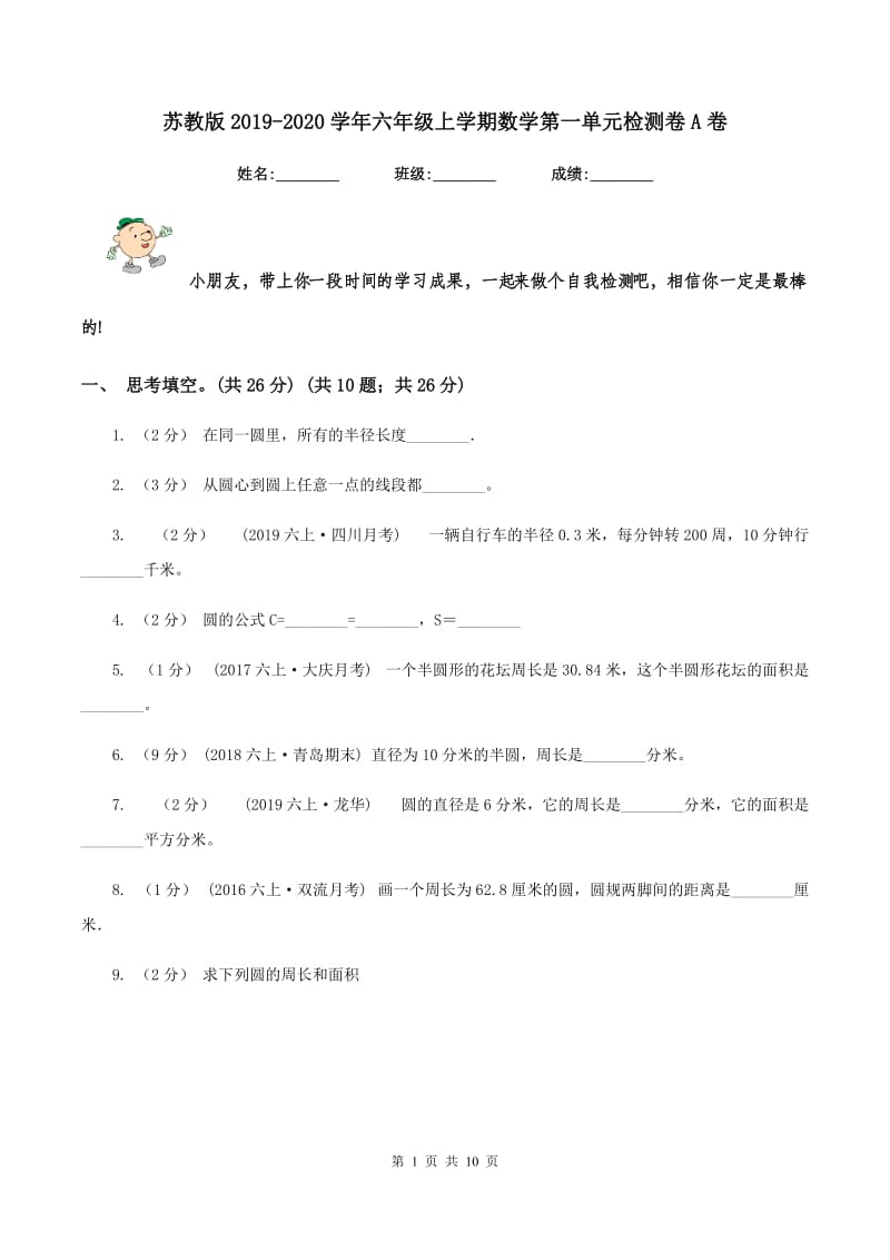 苏教版2019-2020学年六年级上学期数学第一单元检测卷A卷_第1页