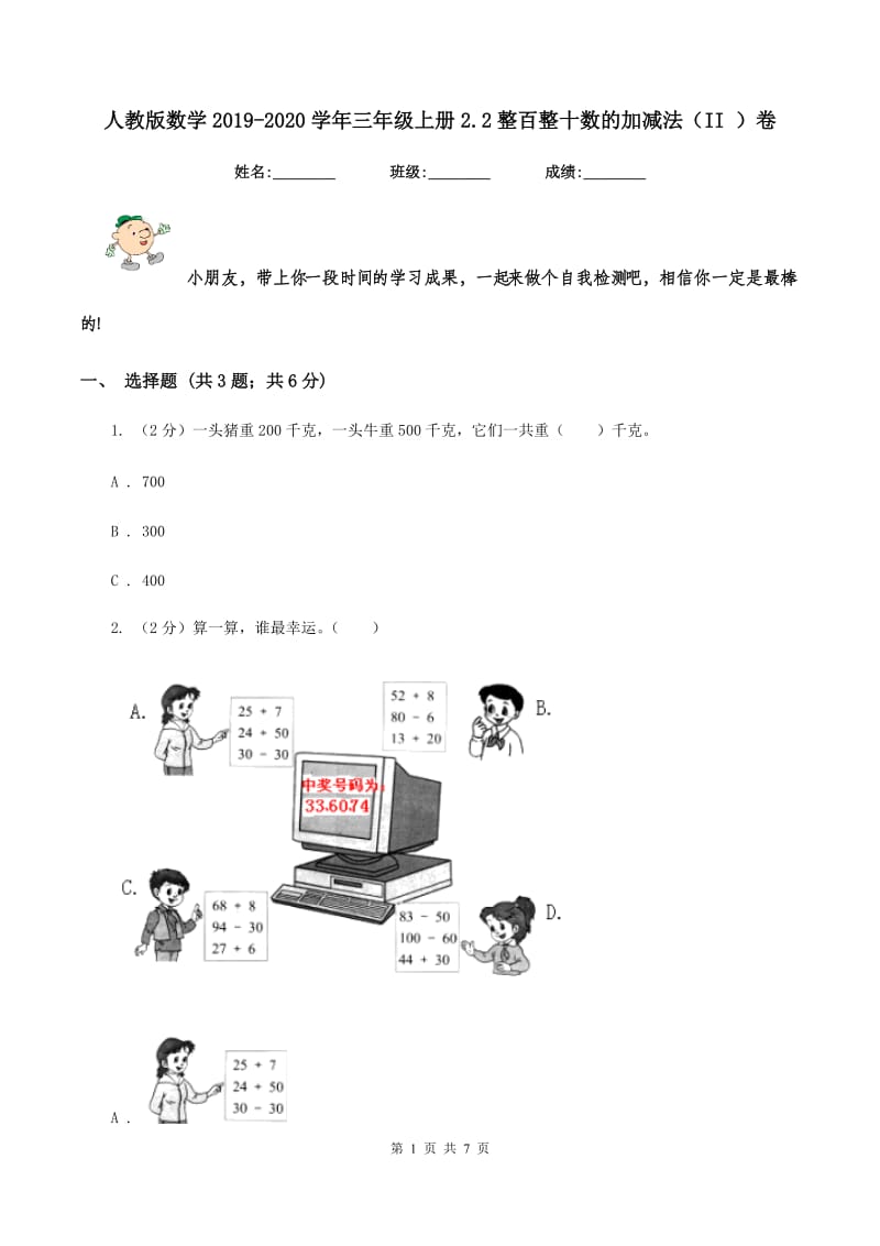 人教版数学2019-2020学年三年级上册2.2整百整十数的加减法（II ）卷_第1页