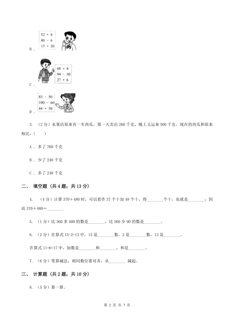 人教版数学2019-2020学年三年级上册2.2整百整十数的加减法（II ）卷_第2页