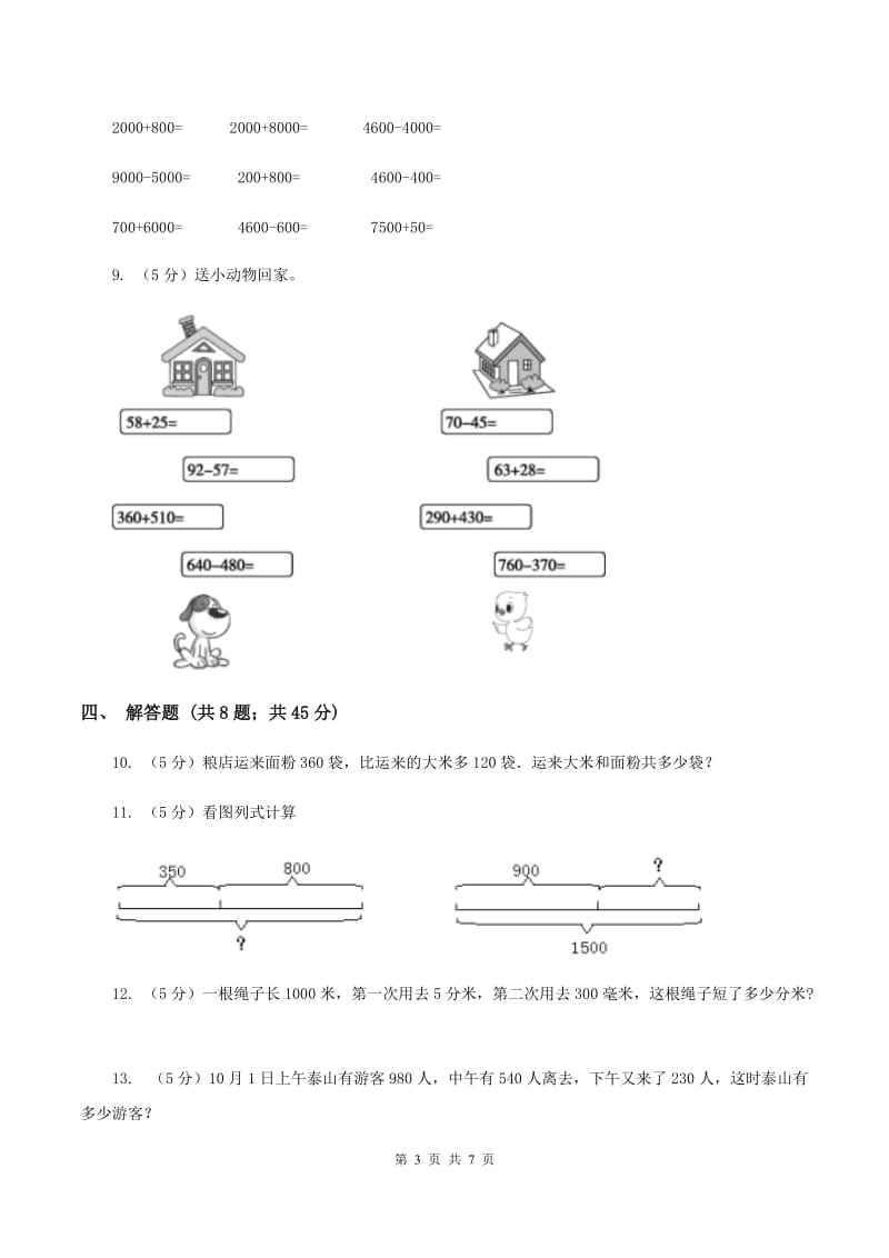 人教版数学2019-2020学年三年级上册2.2整百整十数的加减法（II ）卷_第3页