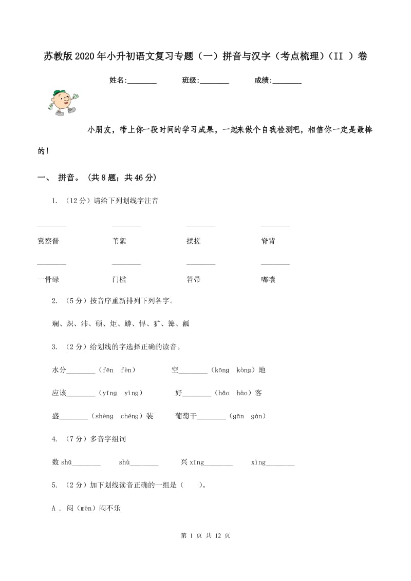 苏教版2020年小升初语文复习专题（一）拼音与汉字（考点梳理)(II ）卷_第1页