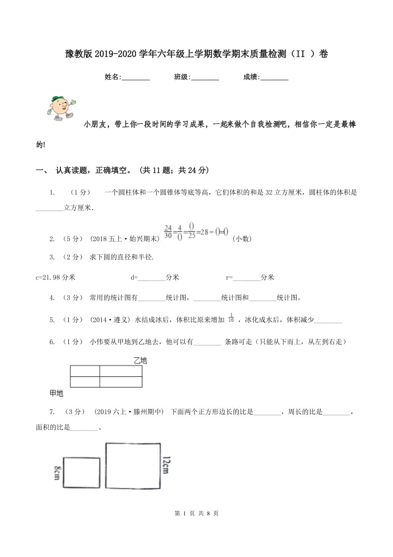 豫教版2019-2020学年六年级上学期数学期末质量检测（II ）卷_第1页